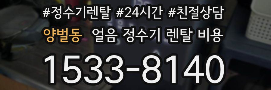 양벌동 얼음 정수기 렌탈 비용