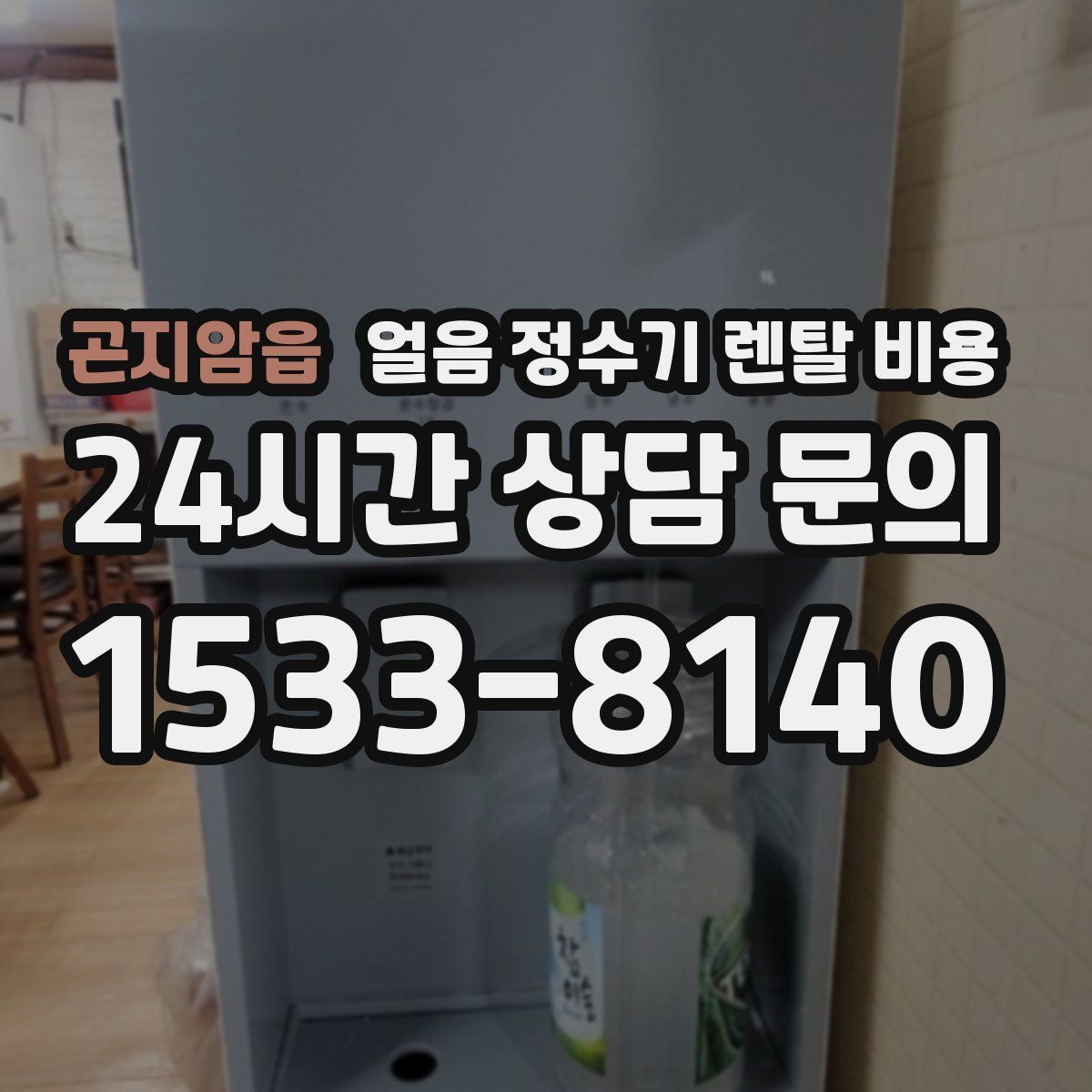 곤지암읍 얼음 정수기 렌탈 비용