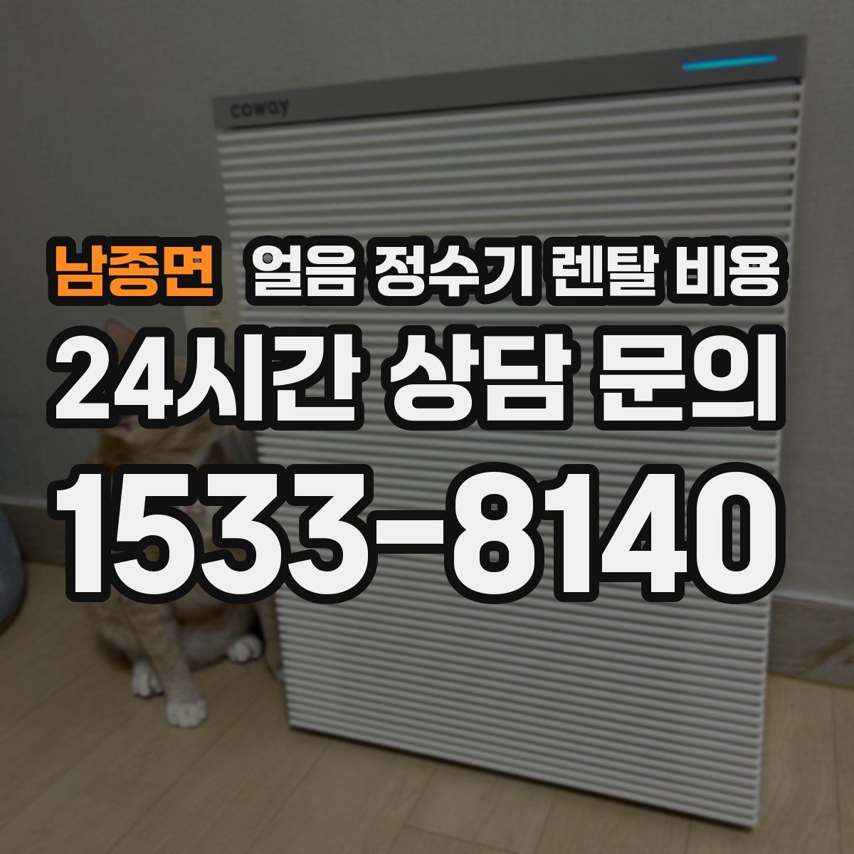 남종면 얼음 정수기 렌탈 비용