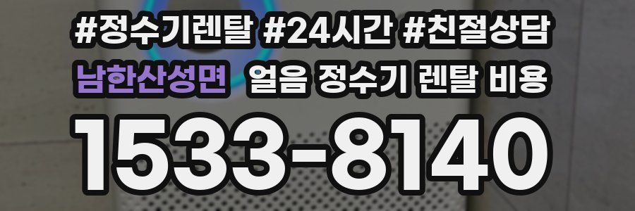 남한산성면 얼음 정수기 렌탈 비용