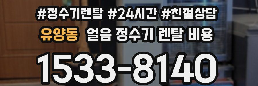 유양동 얼음 정수기 렌탈 비용
