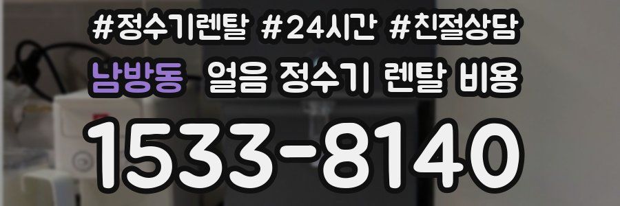 남방동 얼음 정수기 렌탈 비용