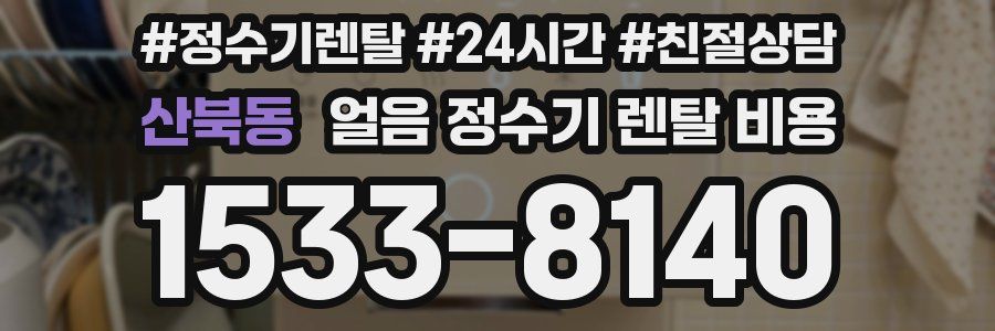 산북동 얼음 정수기 렌탈 비용