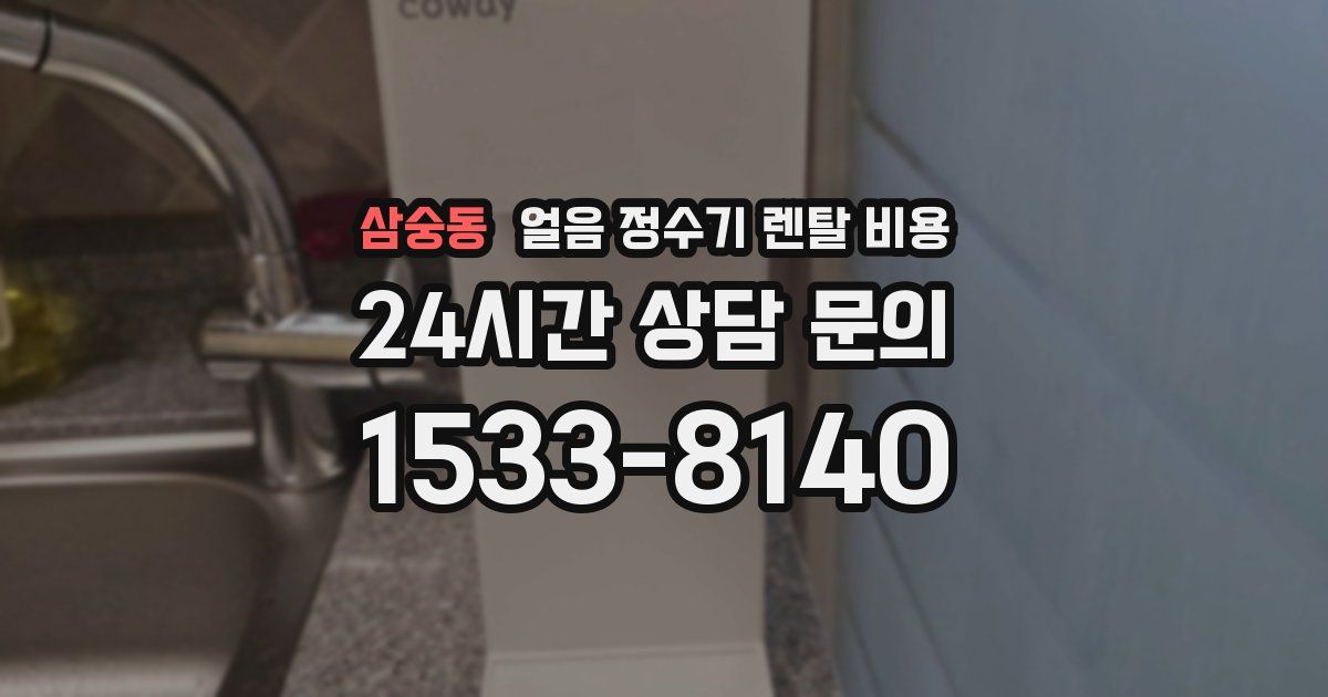 삼숭동 얼음 정수기 렌탈 비용