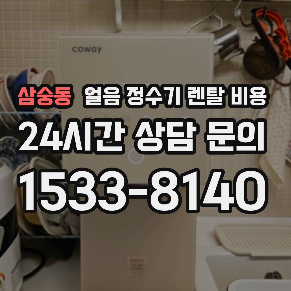 삼숭동 얼음 정수기 렌탈 비용