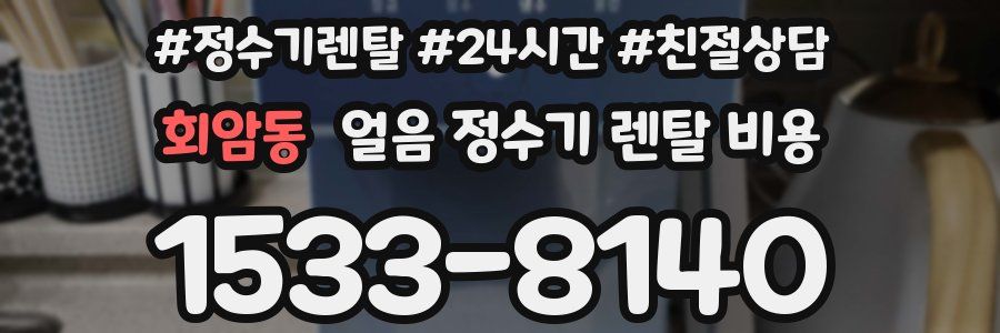회암동 얼음 정수기 렌탈 비용
