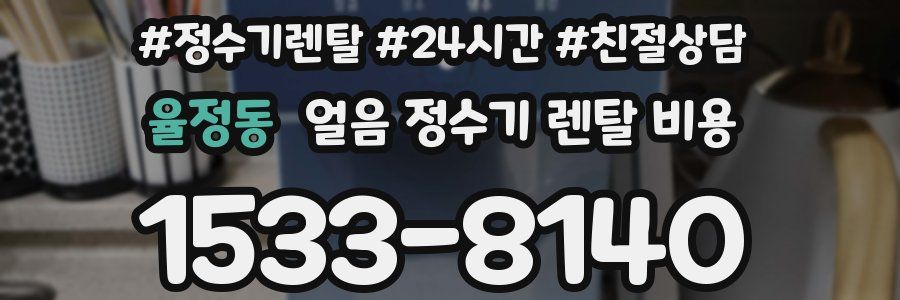 율정동 얼음 정수기 렌탈 비용
