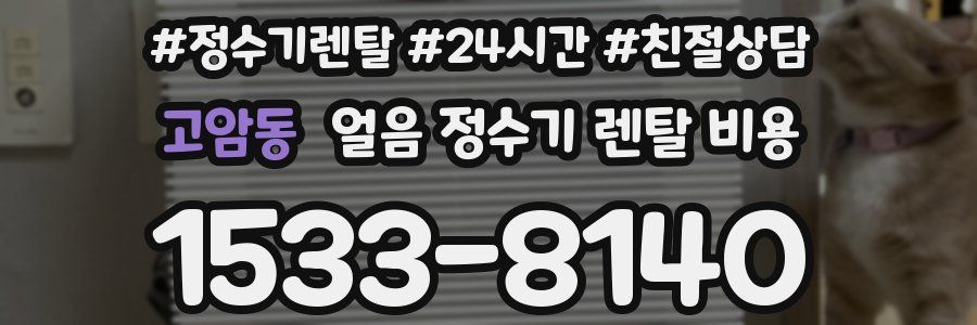 고암동 얼음 정수기 렌탈 비용