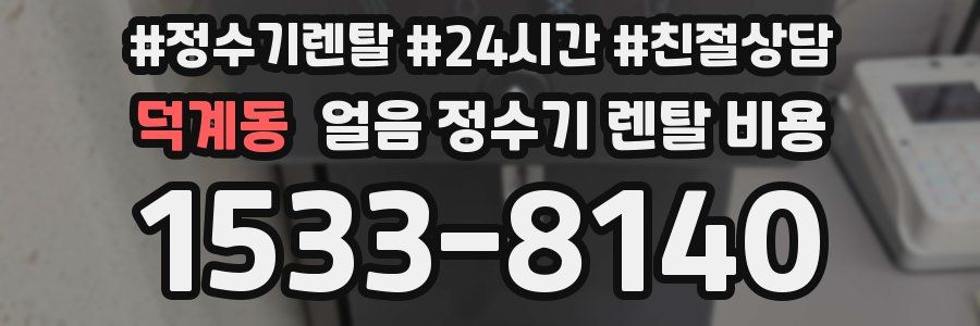 덕계동 얼음 정수기 렌탈 비용