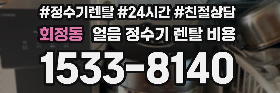 회정동 얼음 정수기 렌탈 비용