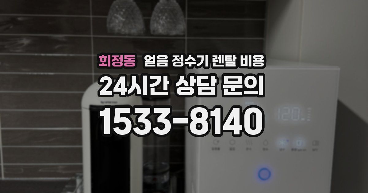 회정동 얼음 정수기 렌탈 비용