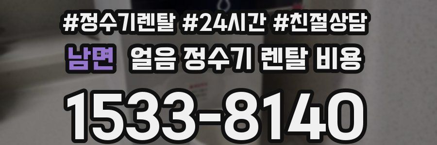 남면 얼음 정수기 렌탈 비용