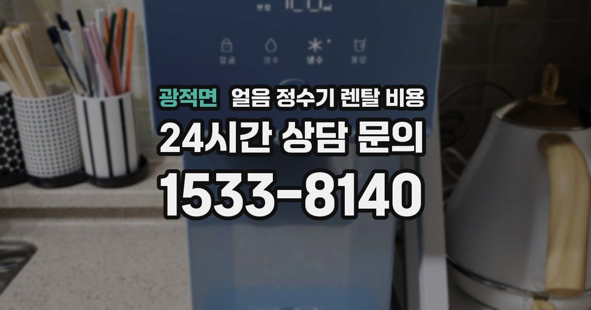 광적면 얼음 정수기 렌탈 비용