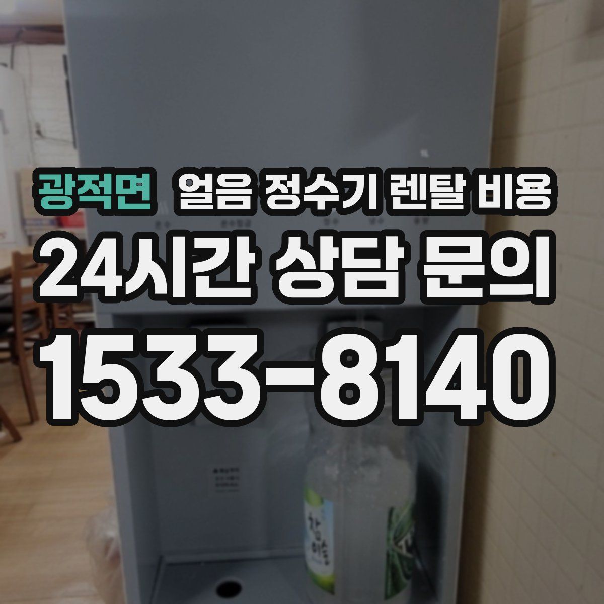 광적면 얼음 정수기 렌탈 비용