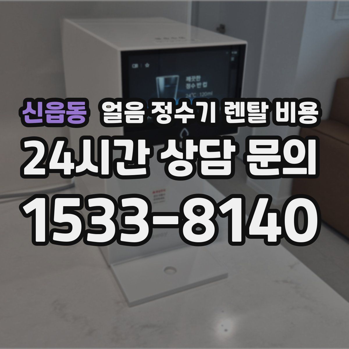신읍동 얼음 정수기 렌탈 비용