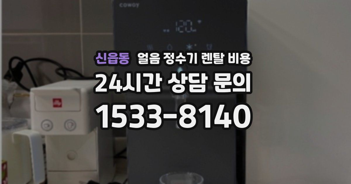 신읍동 얼음 정수기 렌탈 비용