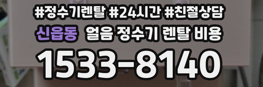 신읍동 얼음 정수기 렌탈 비용