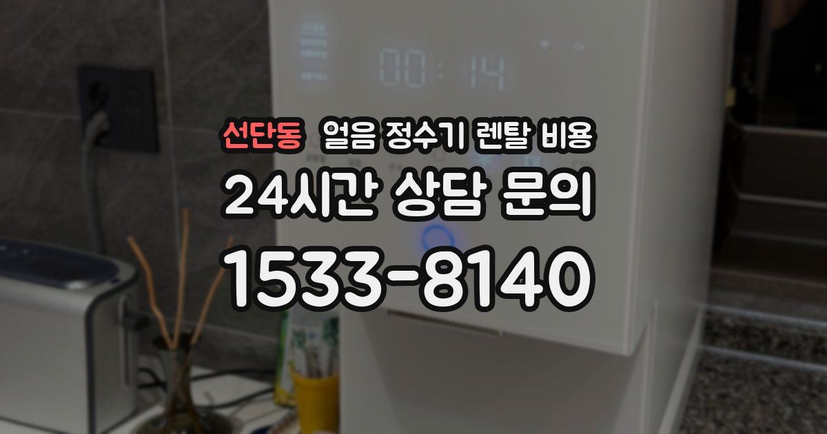 선단동 얼음 정수기 렌탈 비용