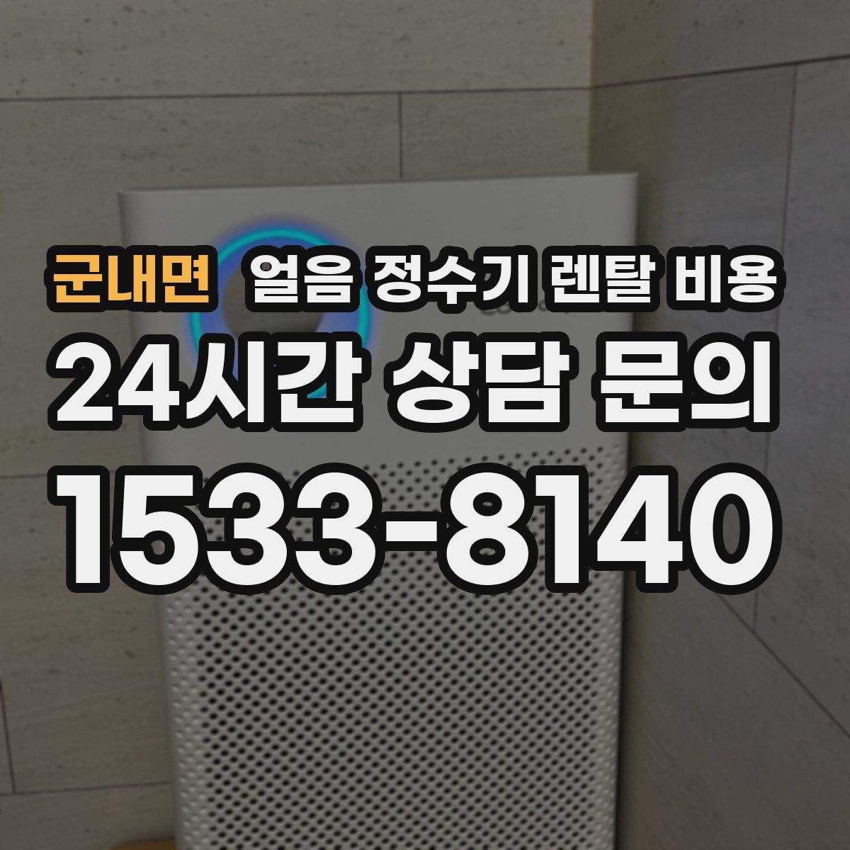 군내면 얼음 정수기 렌탈 비용