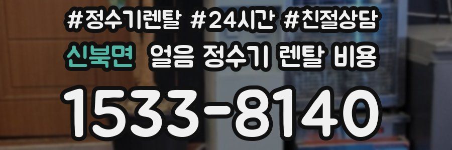 신북면 얼음 정수기 렌탈 비용