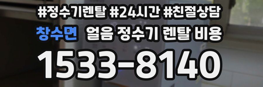 창수면 얼음 정수기 렌탈 비용