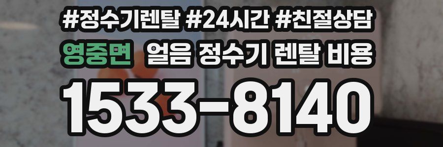 영중면 얼음 정수기 렌탈 비용