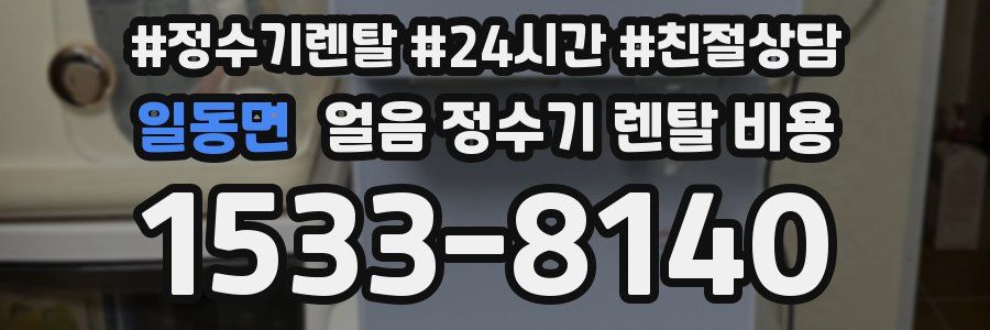 일동면 얼음 정수기 렌탈 비용