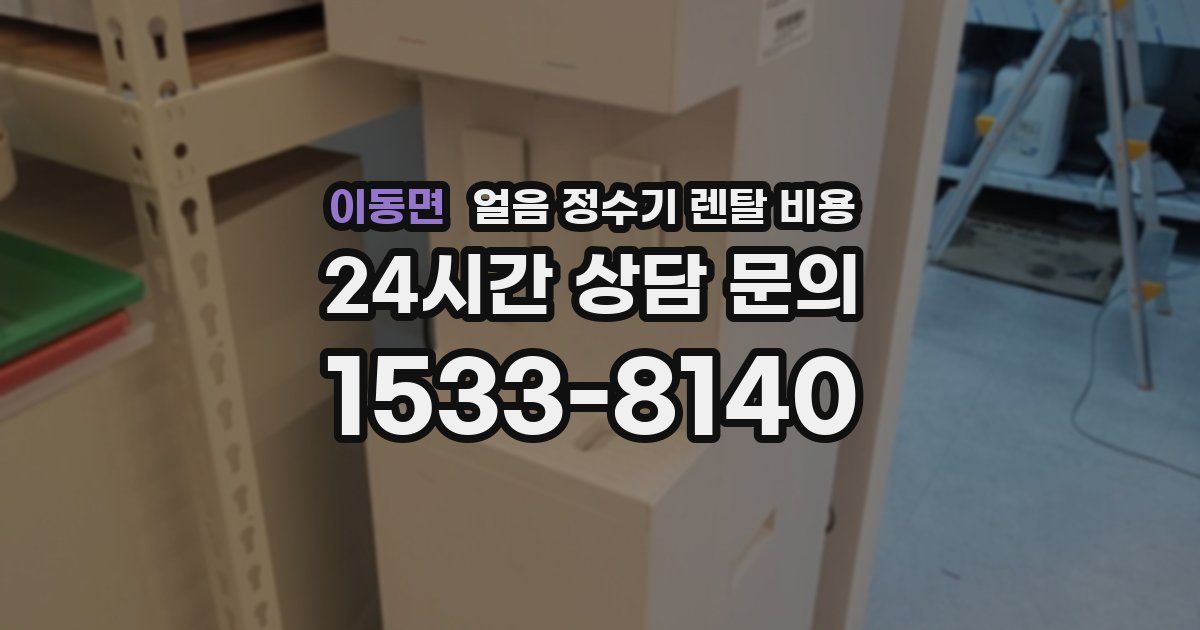 이동면 얼음 정수기 렌탈 비용