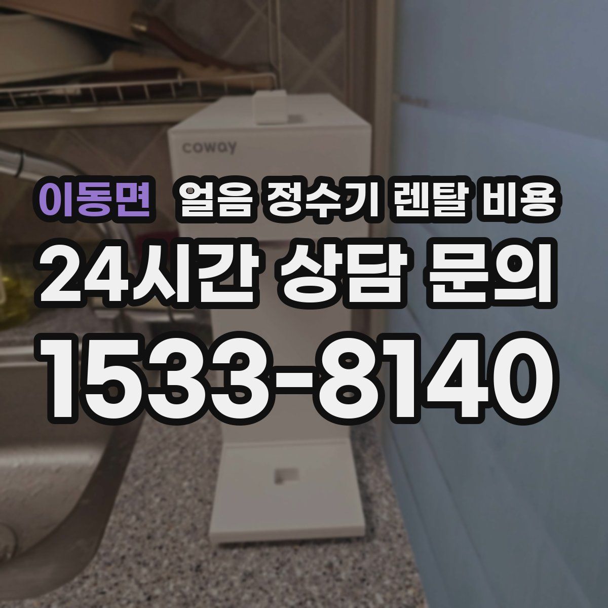 이동면 얼음 정수기 렌탈 비용