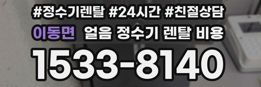 이동면 얼음 정수기 렌탈 비용