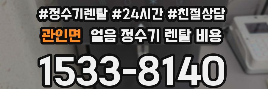 관인면 얼음 정수기 렌탈 비용