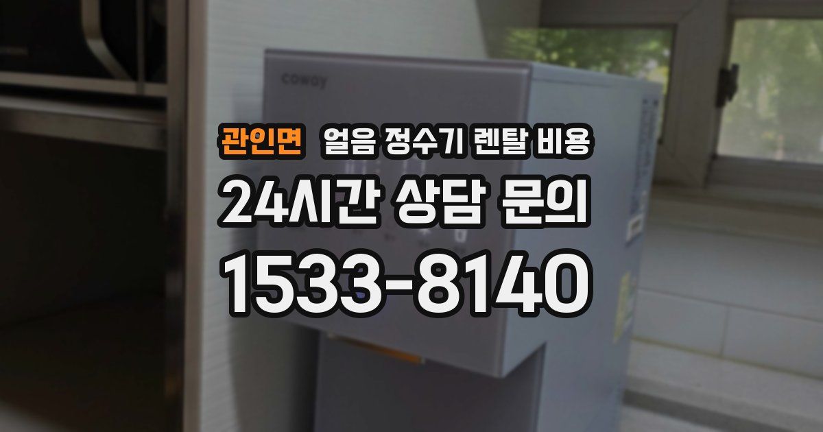 관인면 얼음 정수기 렌탈 비용