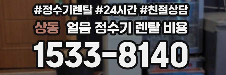 상동 얼음 정수기 렌탈 비용