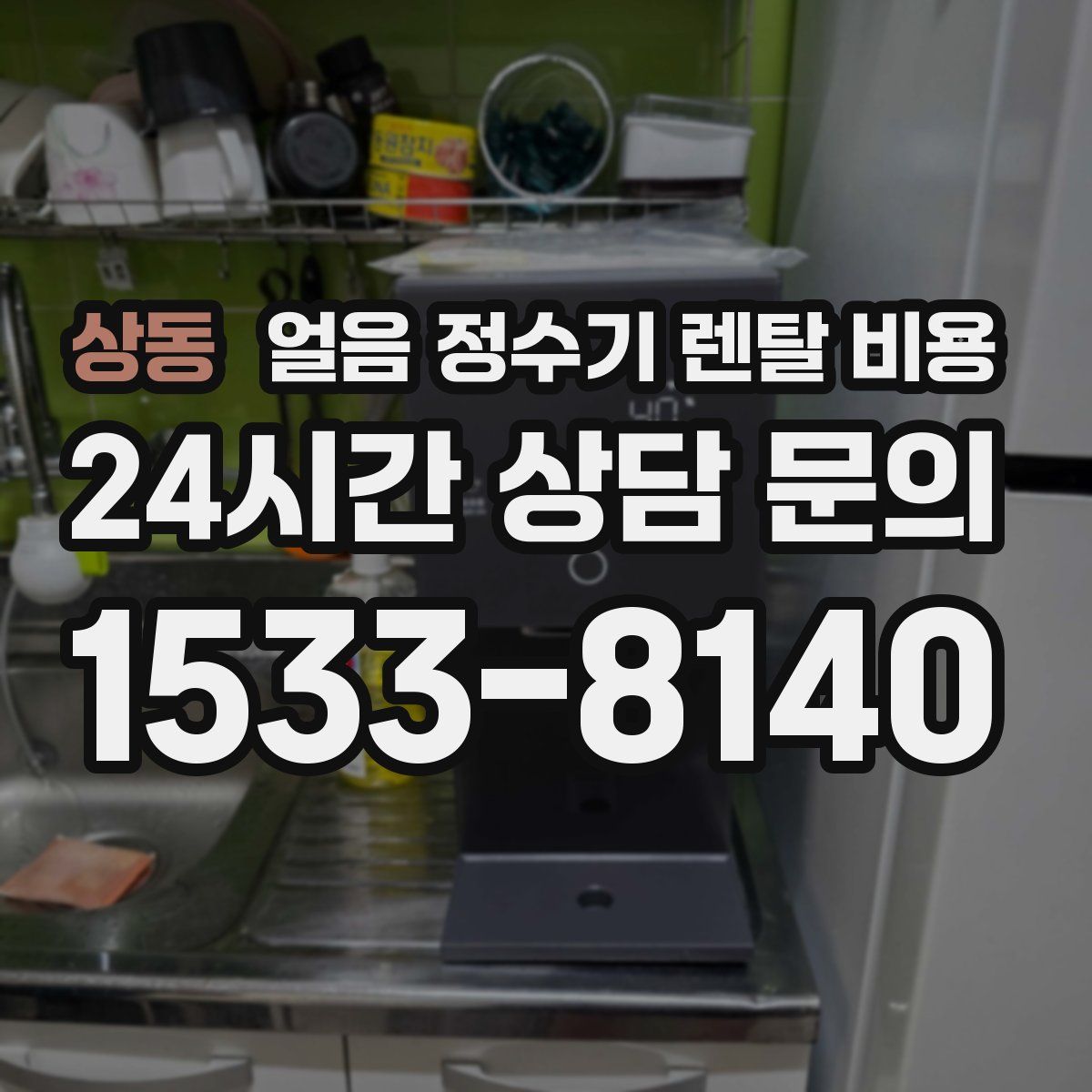 상동 얼음 정수기 렌탈 비용