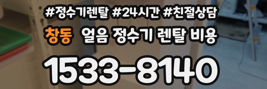 창동 얼음 정수기 렌탈 비용