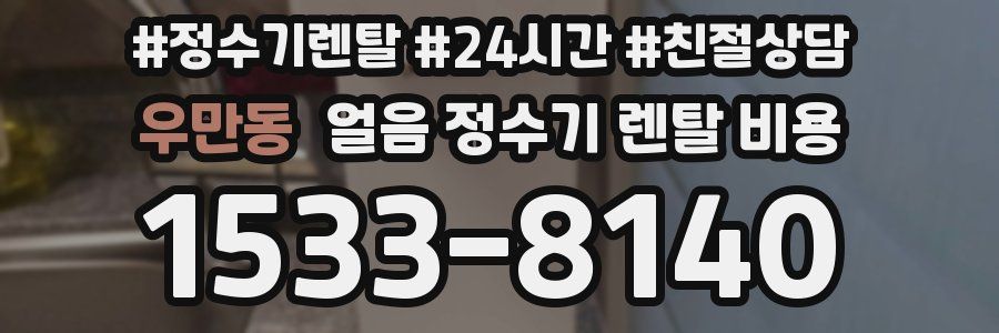 우만동 얼음 정수기 렌탈 비용