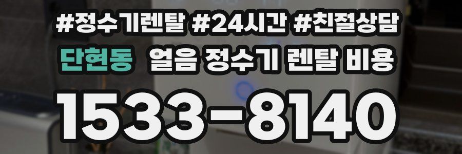 단현동 얼음 정수기 렌탈 비용