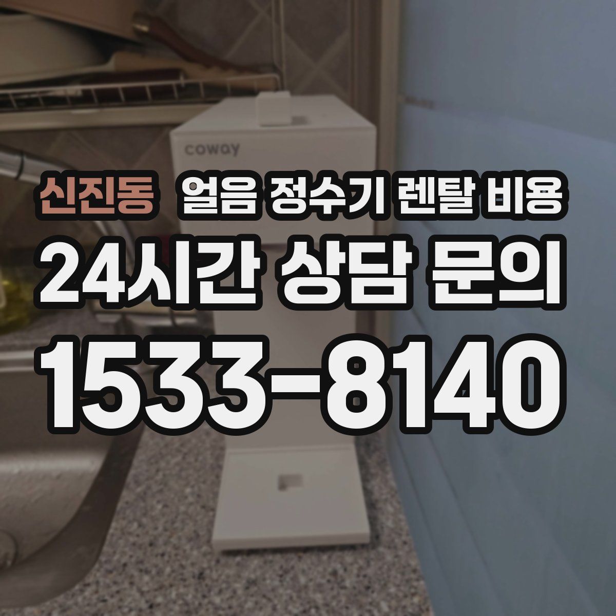 신진동 얼음 정수기 렌탈 비용