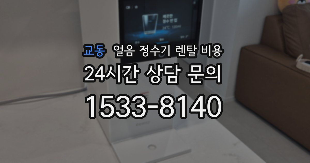 교동 얼음 정수기 렌탈 비용