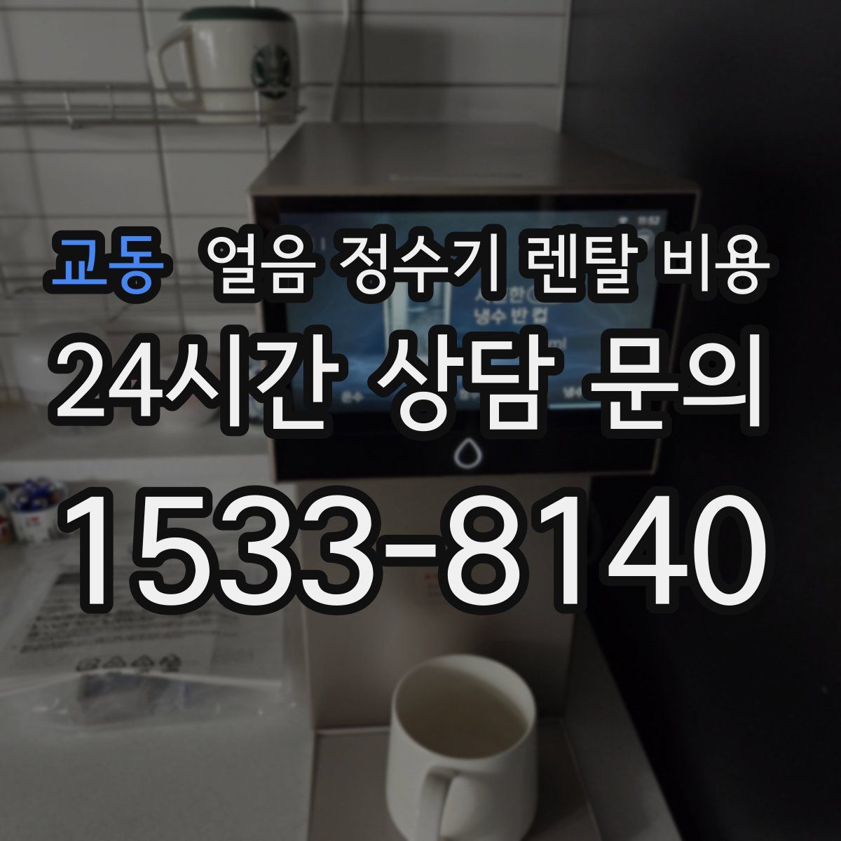 교동 얼음 정수기 렌탈 비용