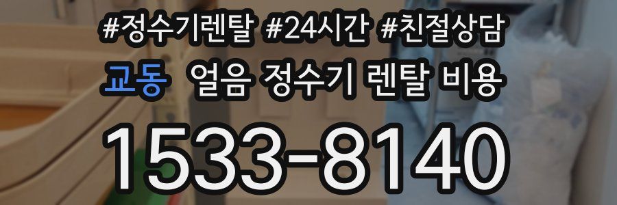 교동 얼음 정수기 렌탈 비용