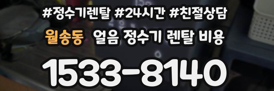 월송동 얼음 정수기 렌탈 비용
