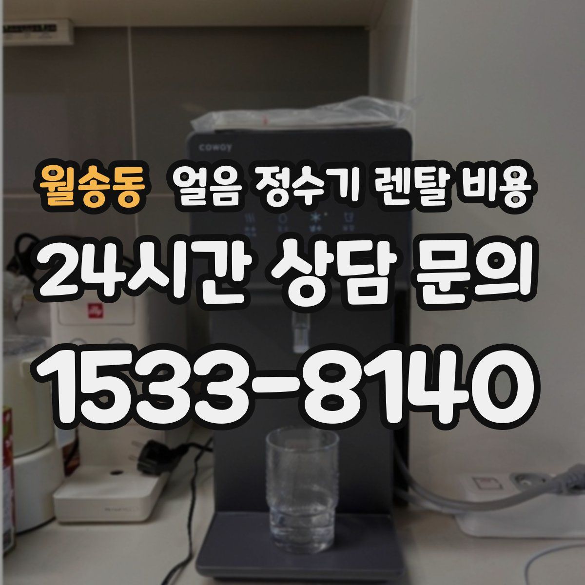 월송동 얼음 정수기 렌탈 비용