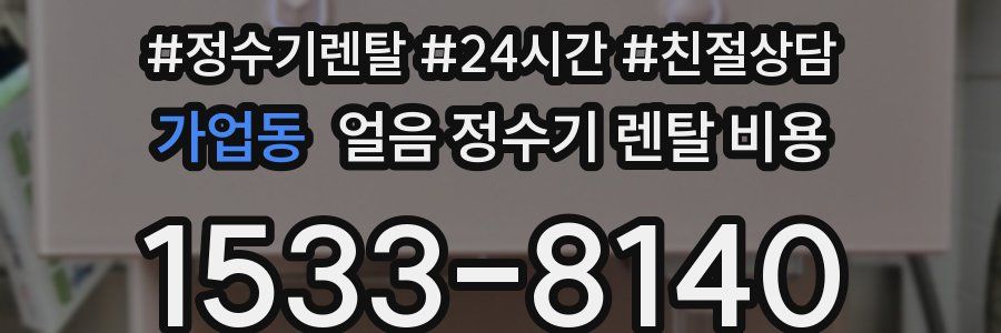 가업동 얼음 정수기 렌탈 비용