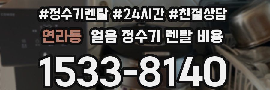 연라동 얼음 정수기 렌탈 비용