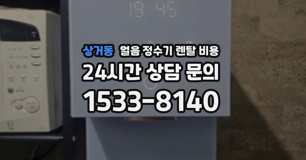 상거동 얼음 정수기 렌탈 비용