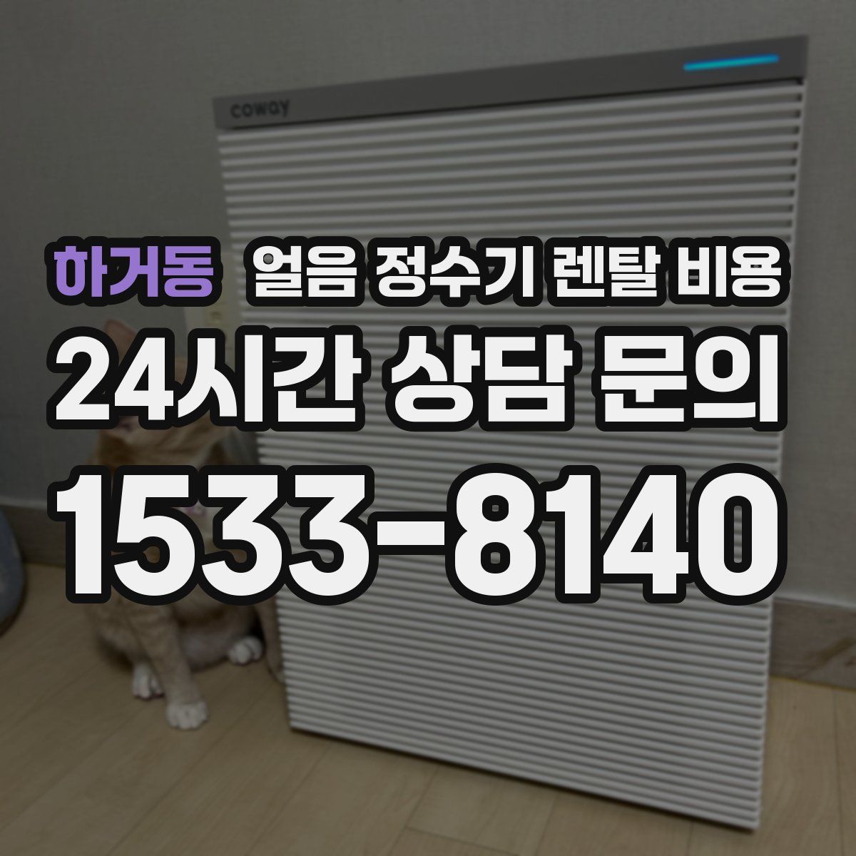 하거동 얼음 정수기 렌탈 비용