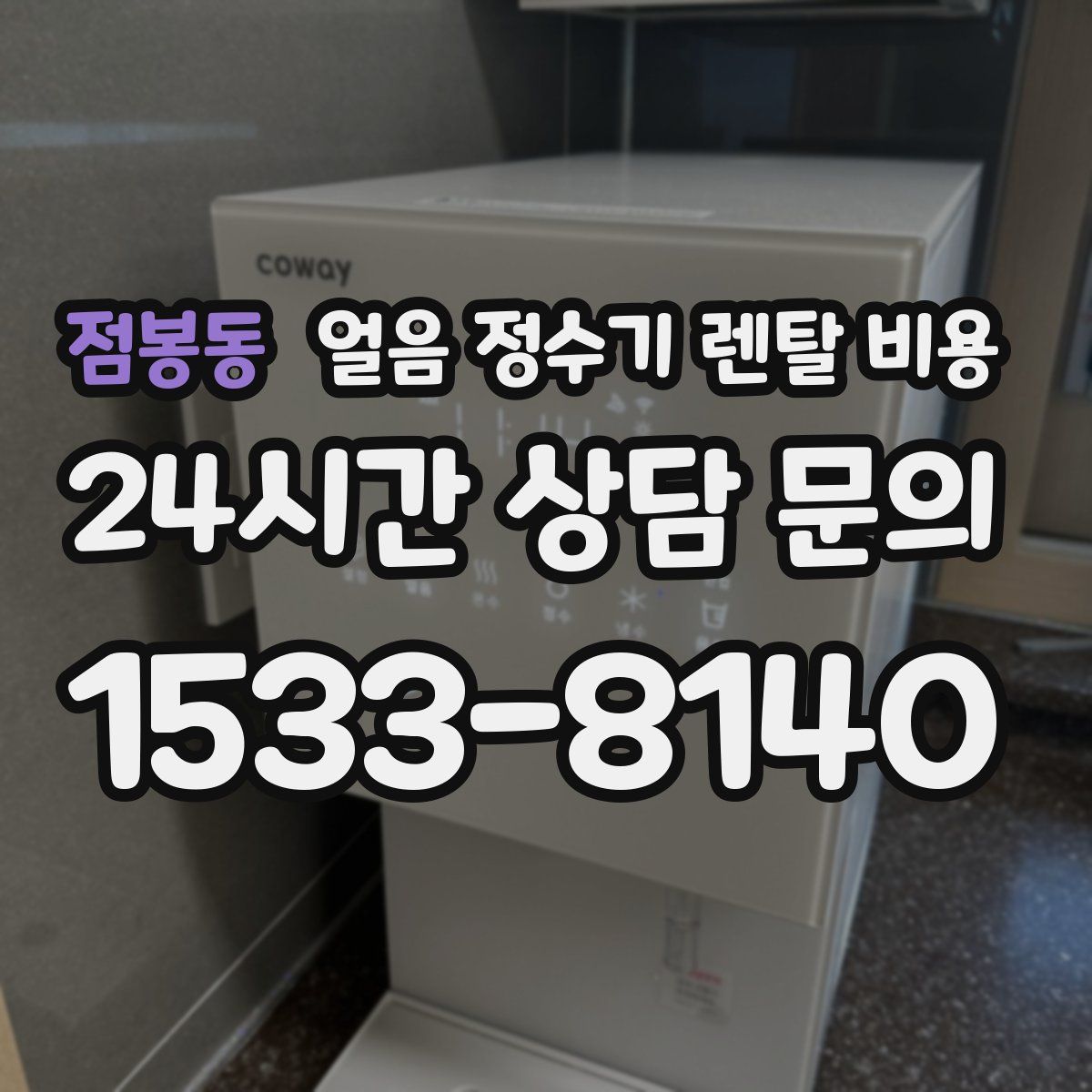 점봉동 얼음 정수기 렌탈 비용