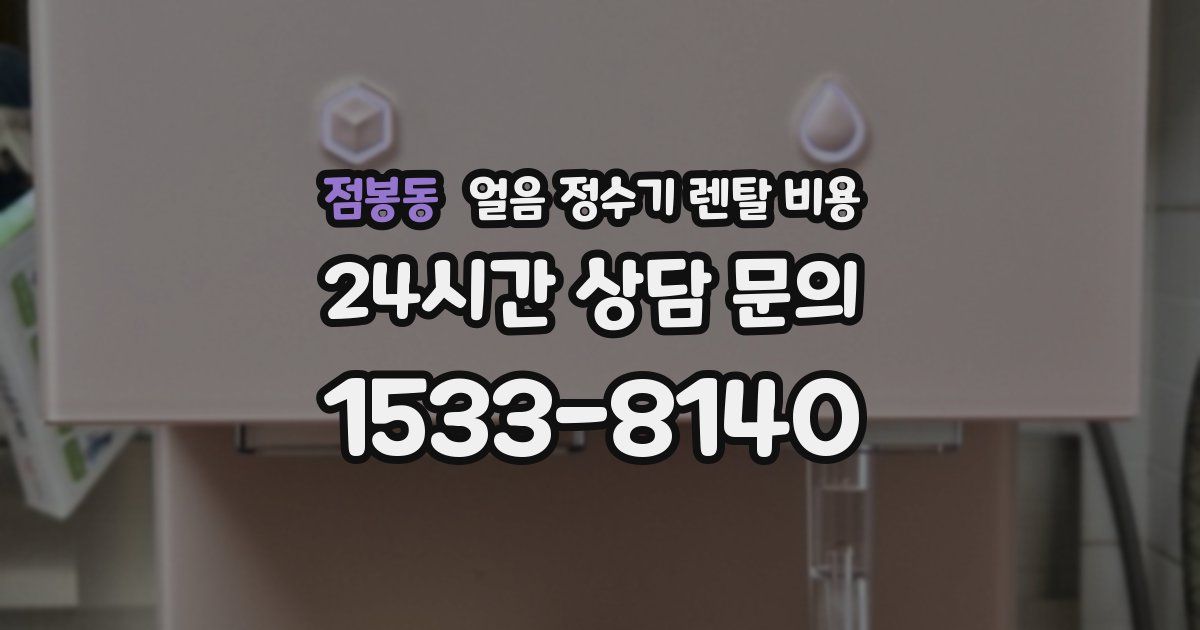 점봉동 얼음 정수기 렌탈 비용