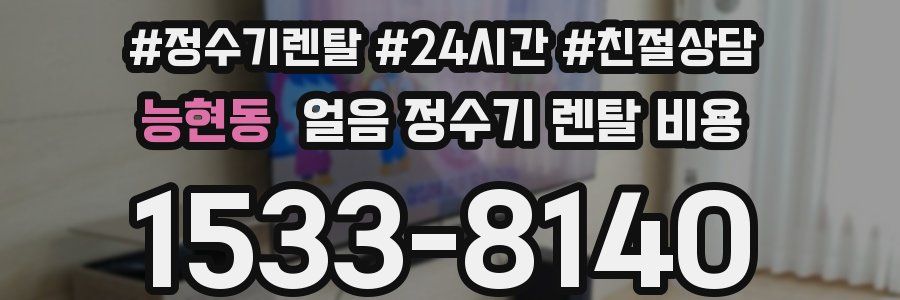 능현동 얼음 정수기 렌탈 비용